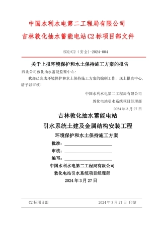 环保及水保施工方案