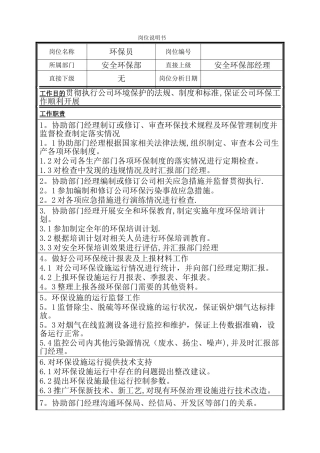 环保员岗位说明书-