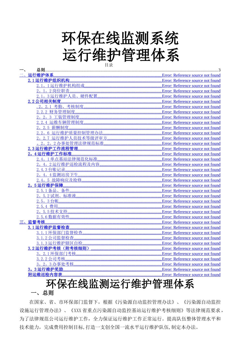 环保在线监测系统运行维护管理体系_第1页