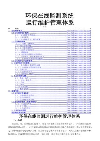 环保在线监测系统运行维护管理体系