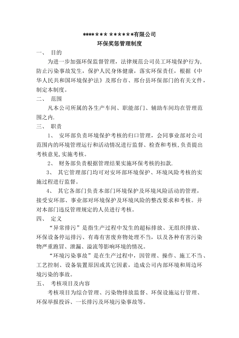 环保奖惩管理制度_第1页