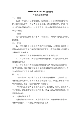 环保奖惩管理制度