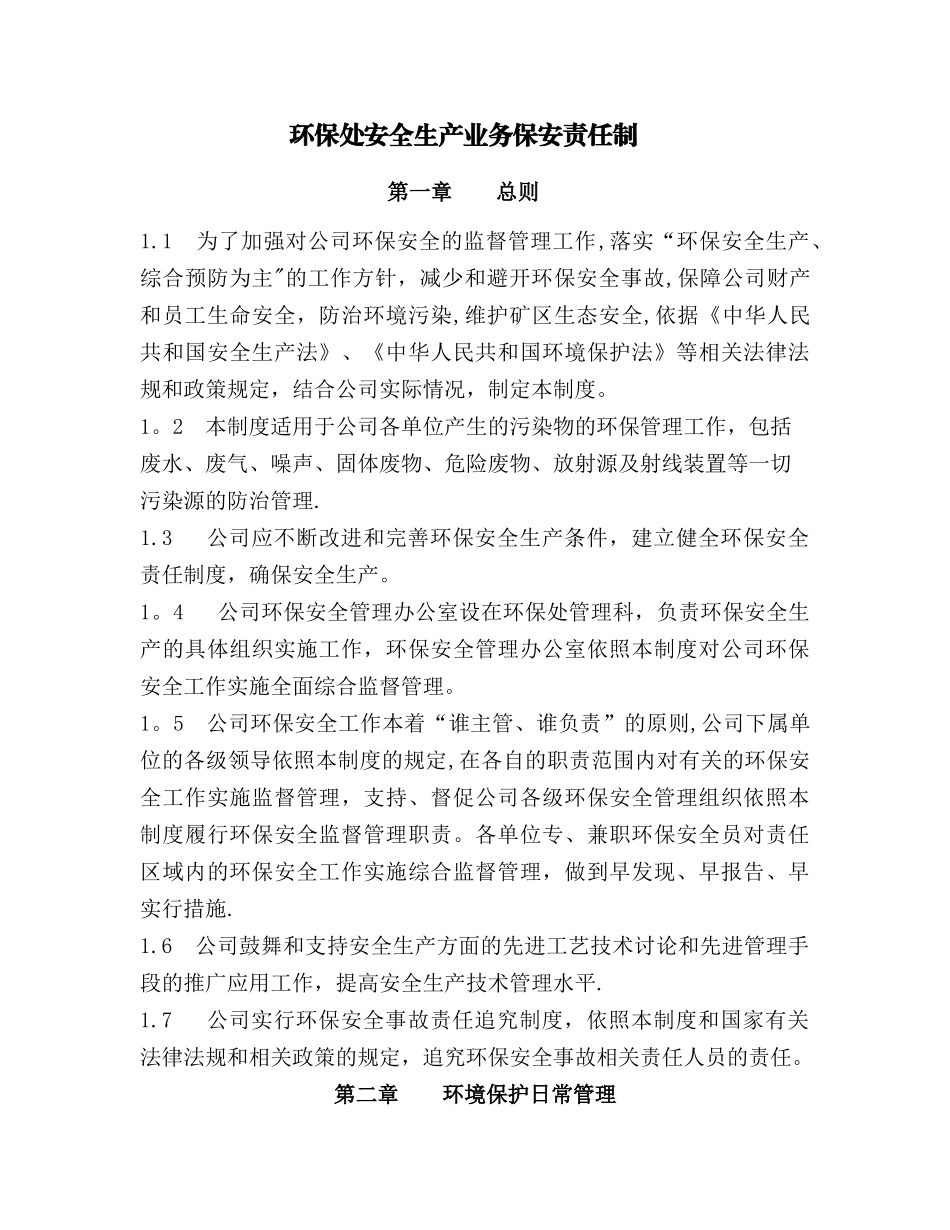 环保处安全生产业务保安责任制_第1页