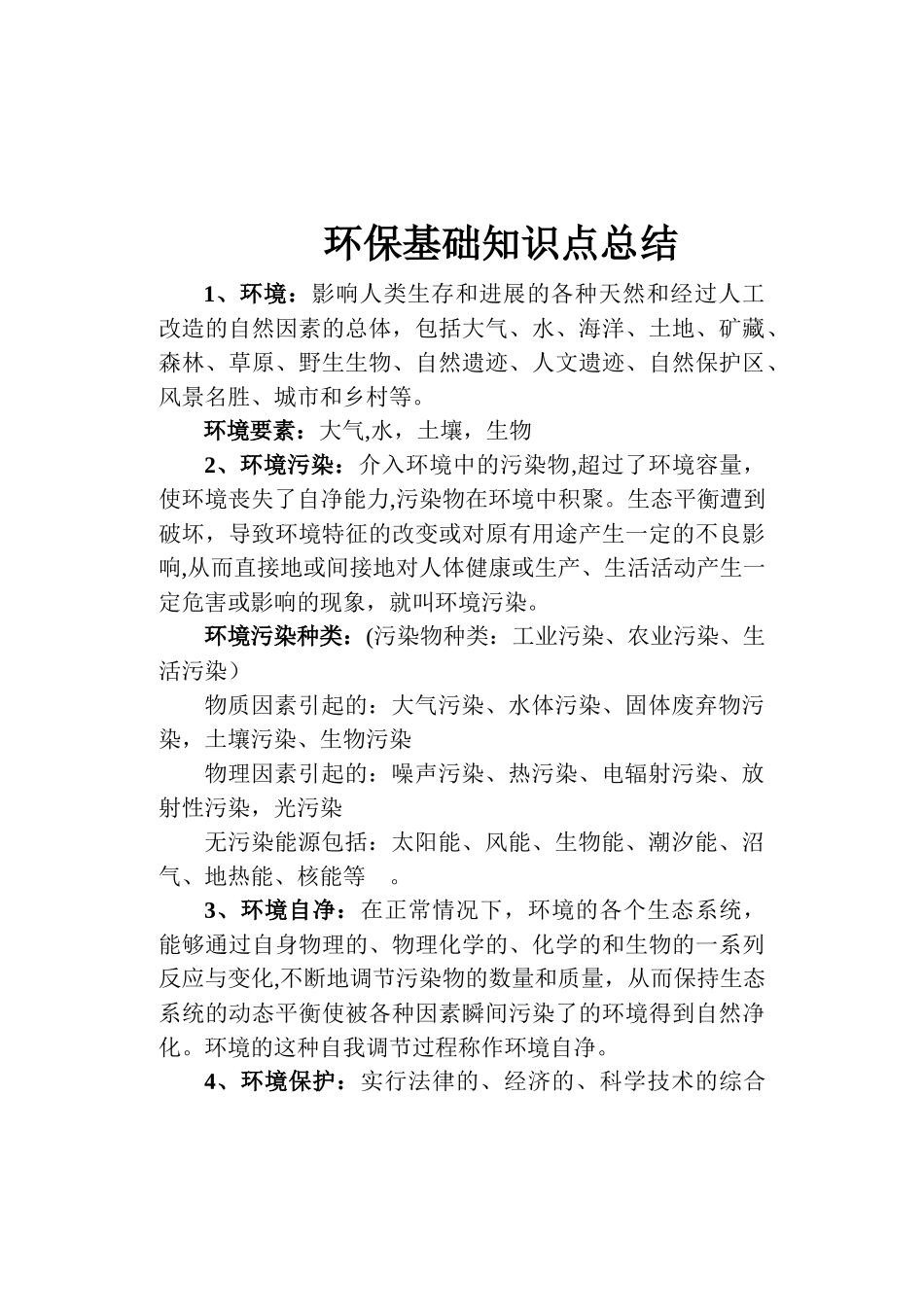 环保基础知识点总结_第1页