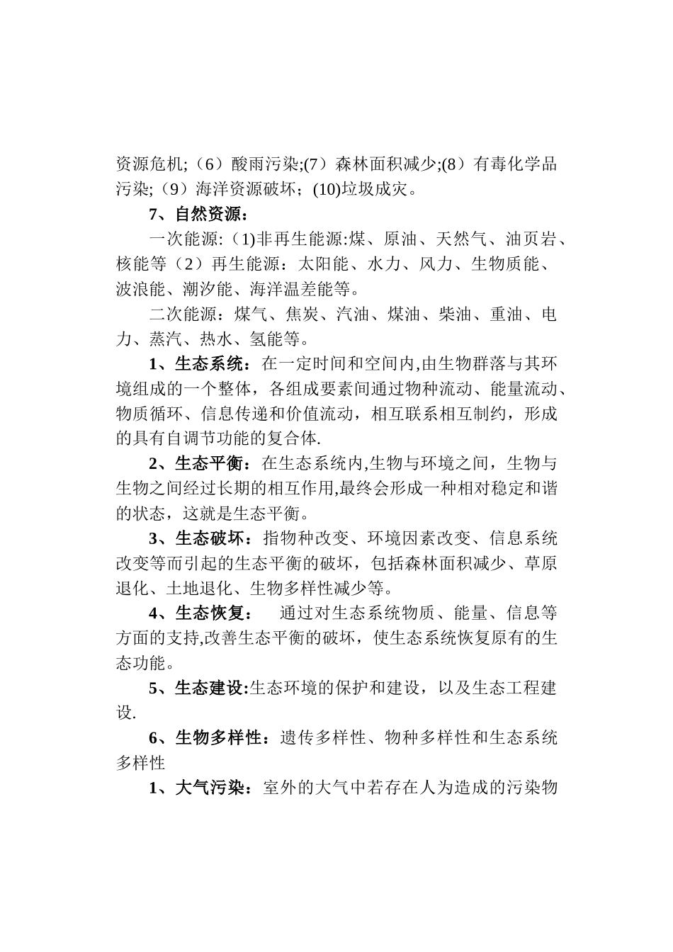 环保基础知识点总结_第3页