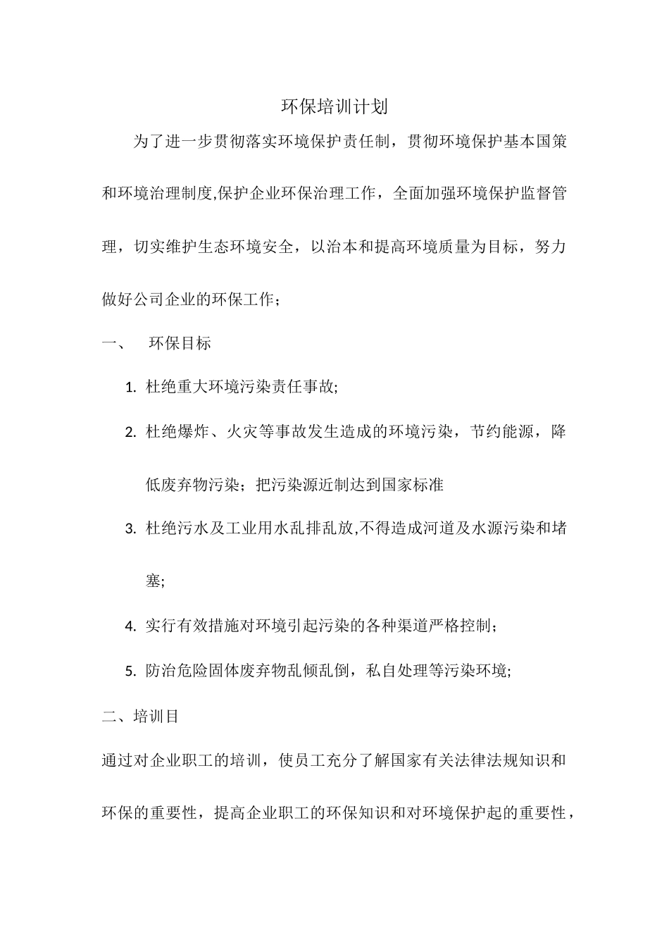 环保培训计划_第1页