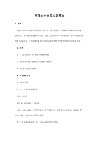 环保安全事故应急预案