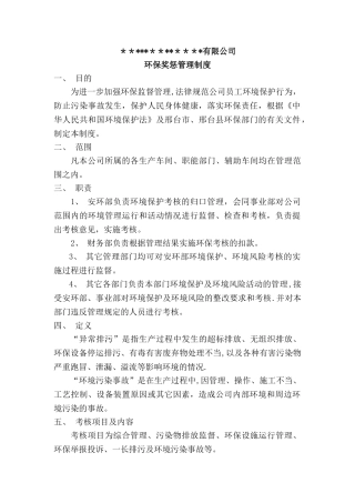环保奖惩管理制度10444