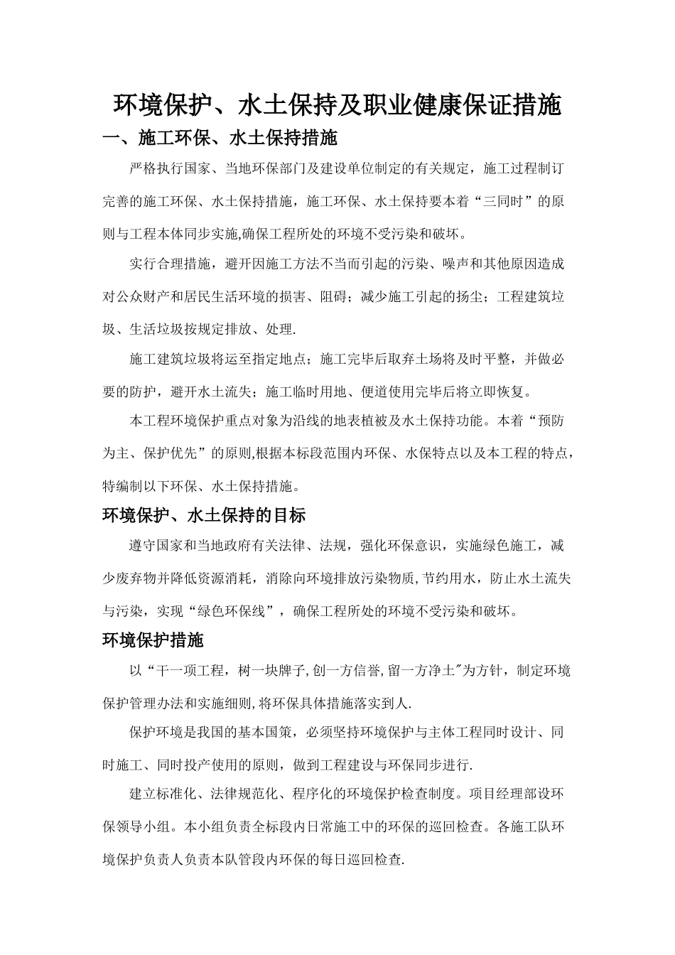 环保及职业健康保证措施_第1页