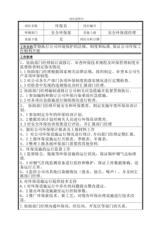 环保员岗位说明书