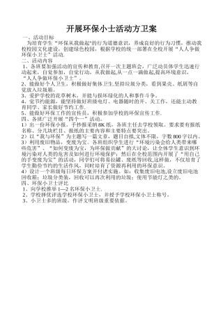 环保小卫士活动方案