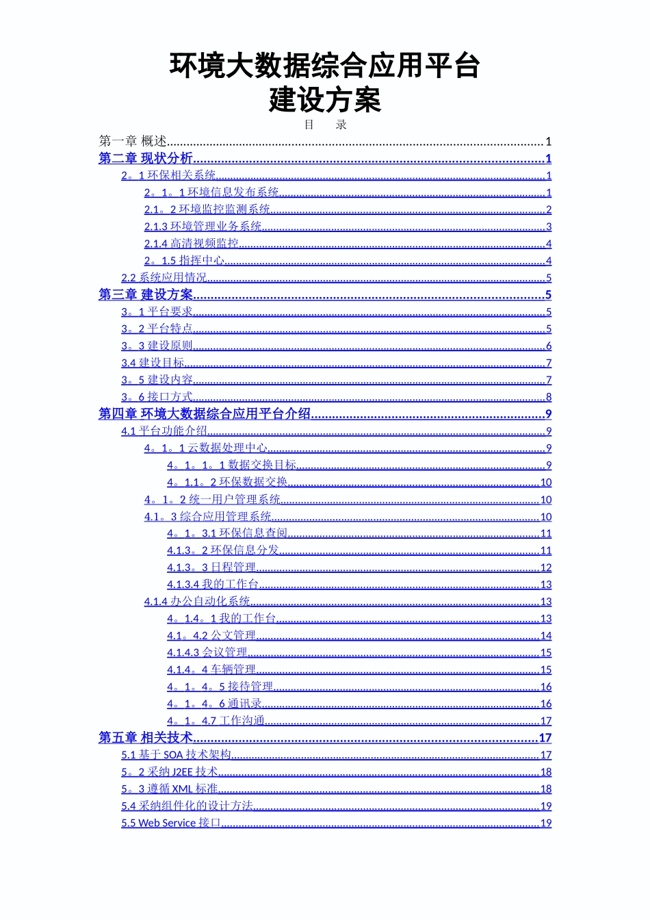 环保局环境大数据综合应用平台建设方案V1_第1页