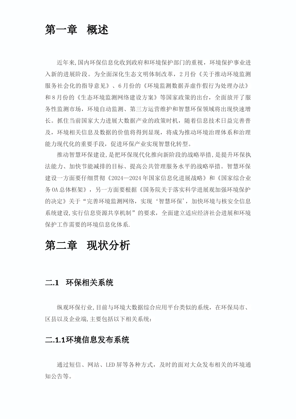 环保局环境大数据综合应用平台建设方案V1_第2页