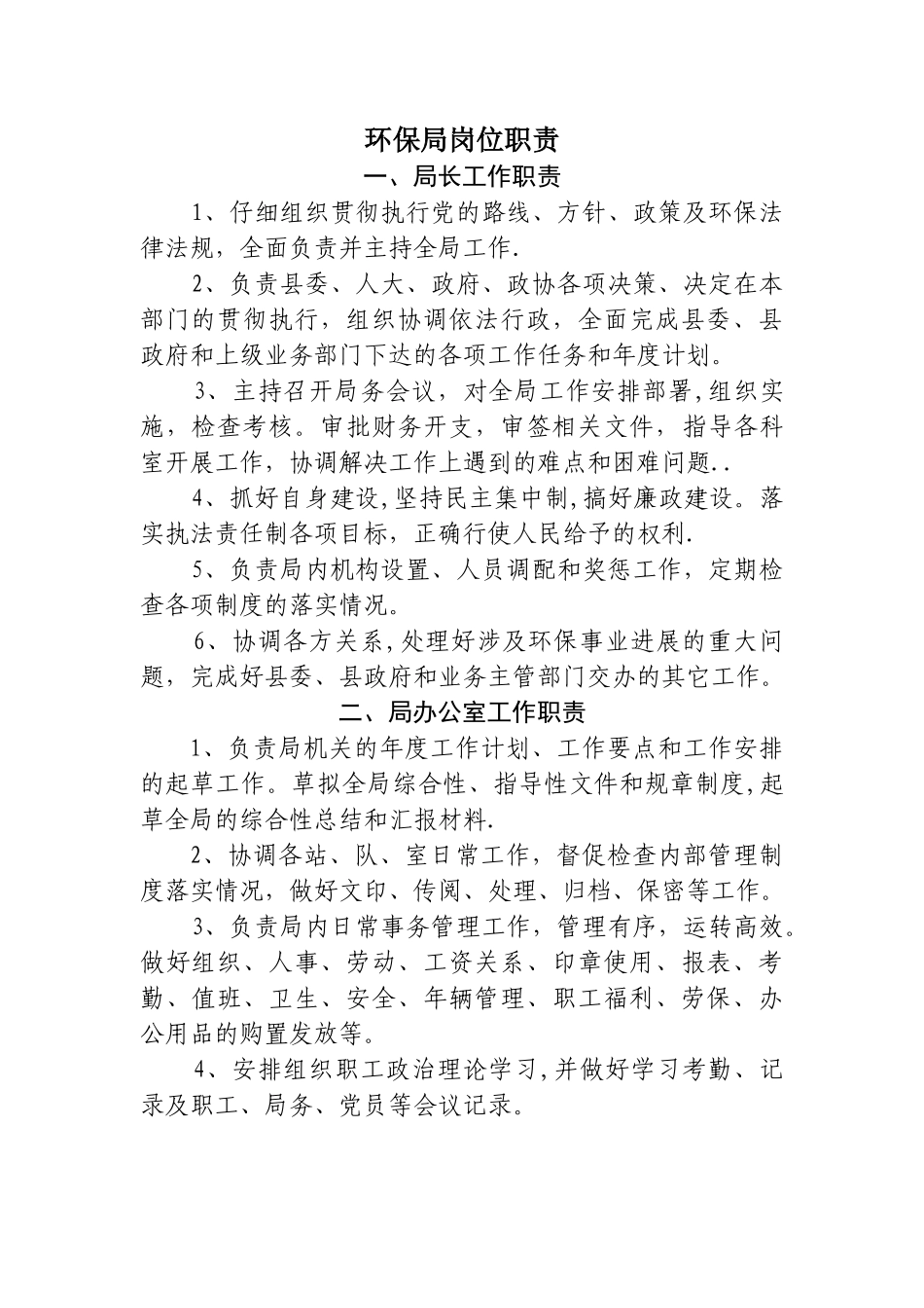 环保局岗位职责_第1页