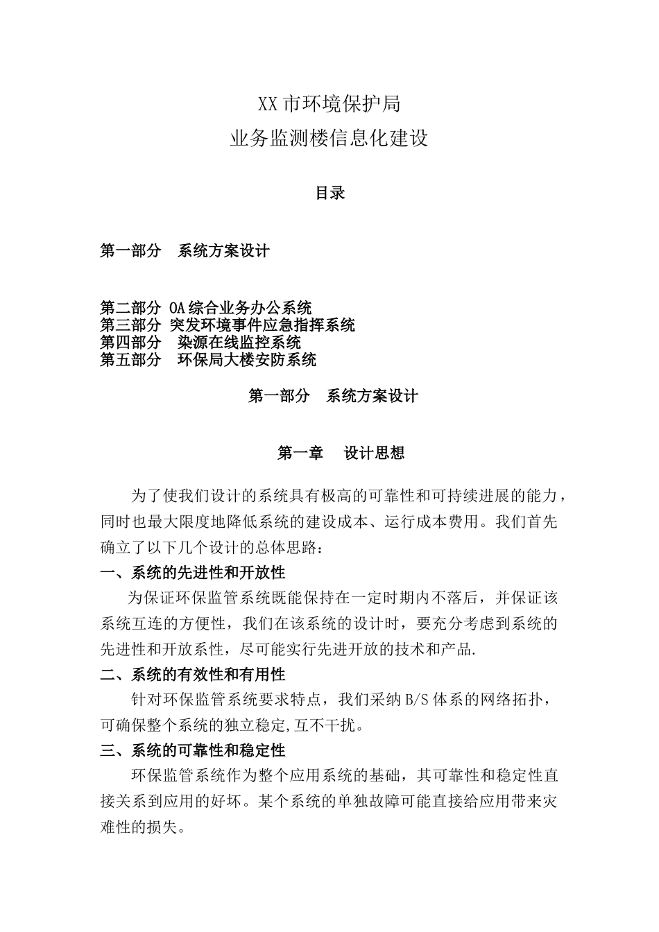 环保局在线监控平台建设项目方案_第1页