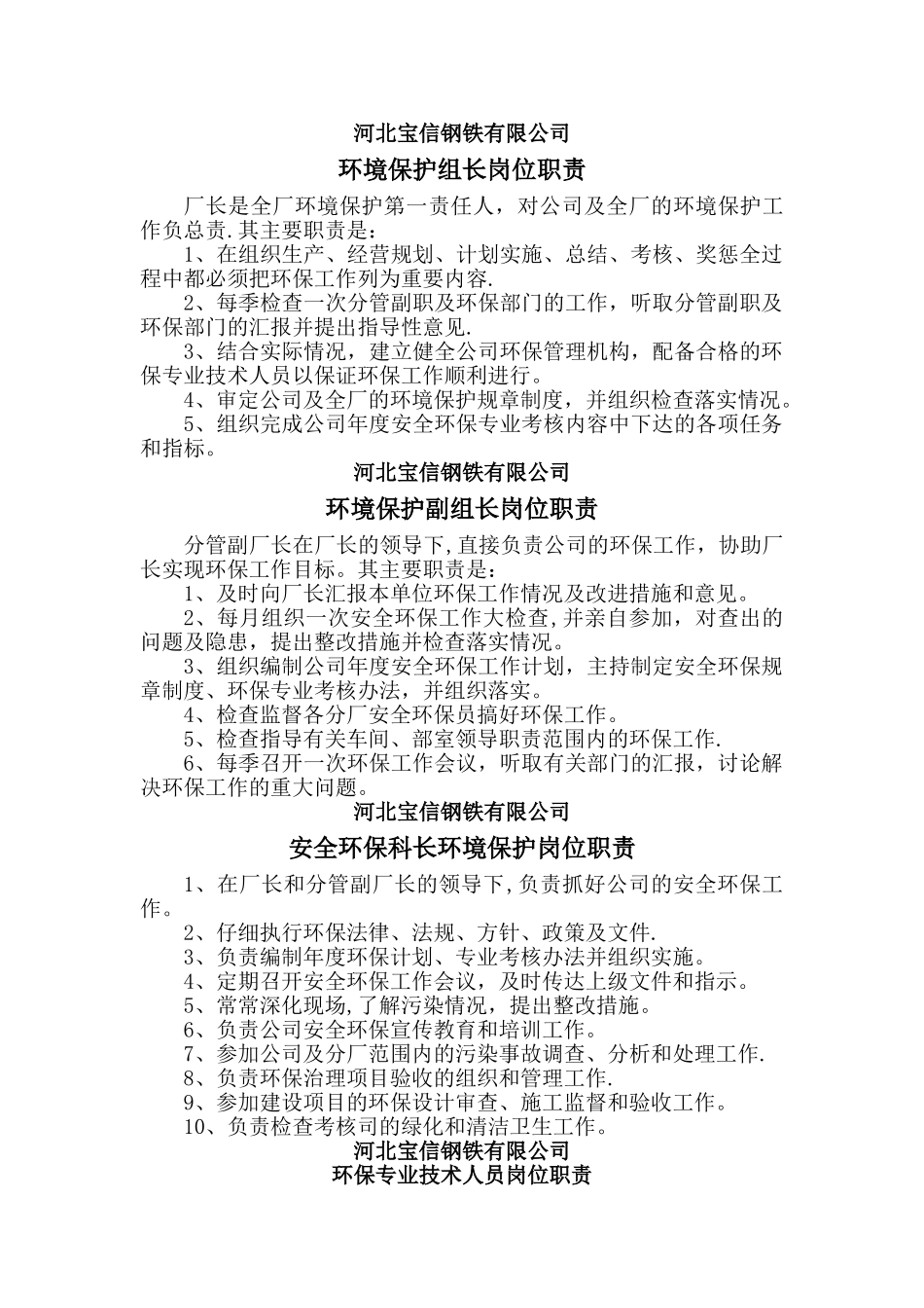 环保岗位职责_第1页