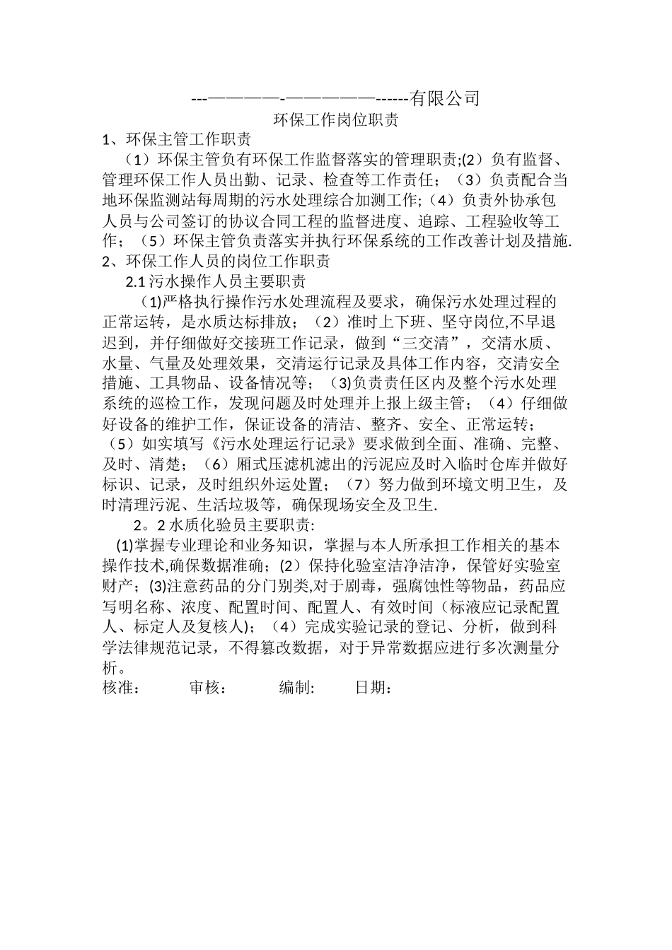 环保工作岗位职责_第1页