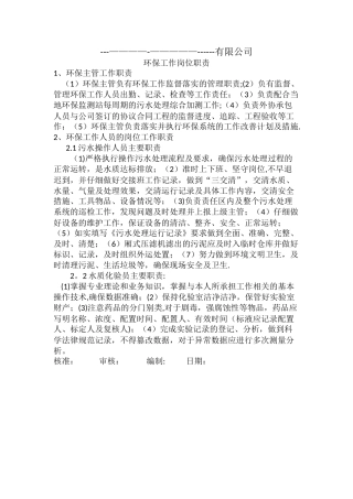 环保工作岗位职责