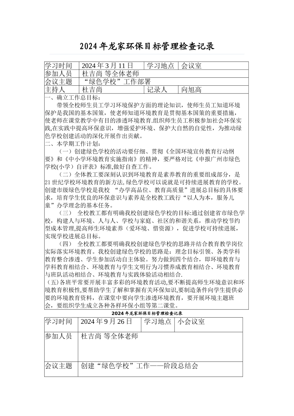 环保工作会议记录_第1页
