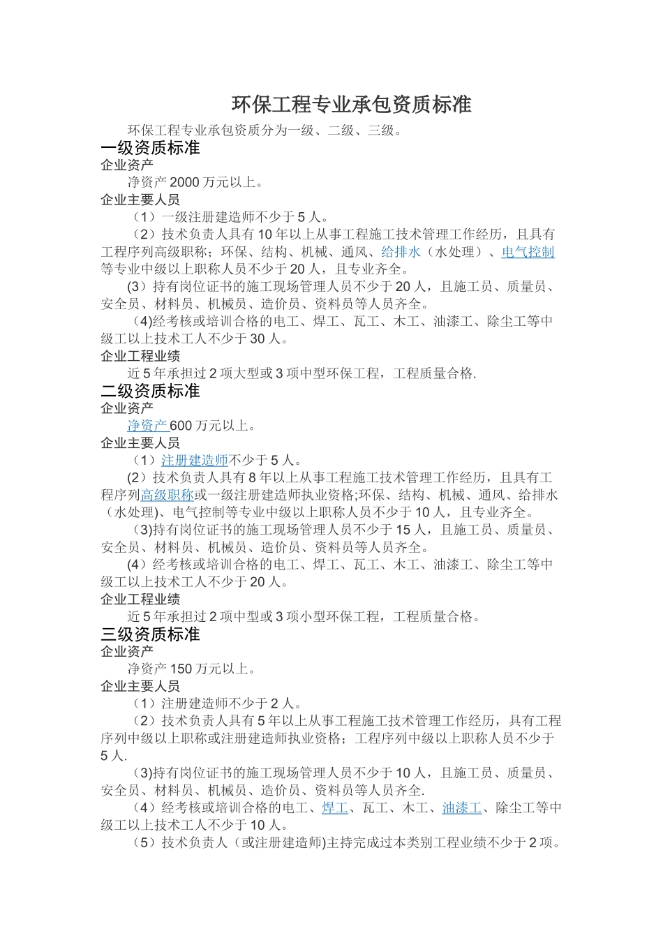 环保工程专业资质和承包范围_第1页