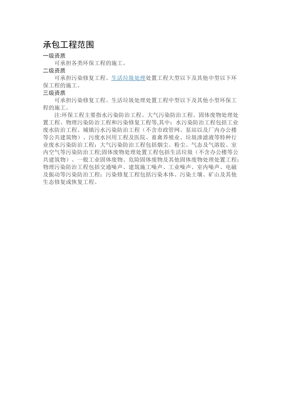 环保工程专业资质和承包范围_第2页
