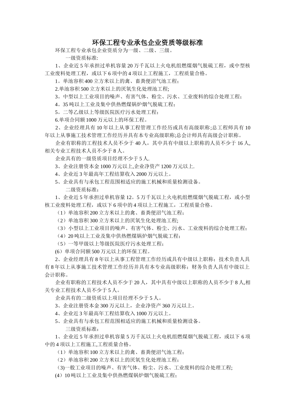 环保工程专业承包企业资质等级标准_第1页