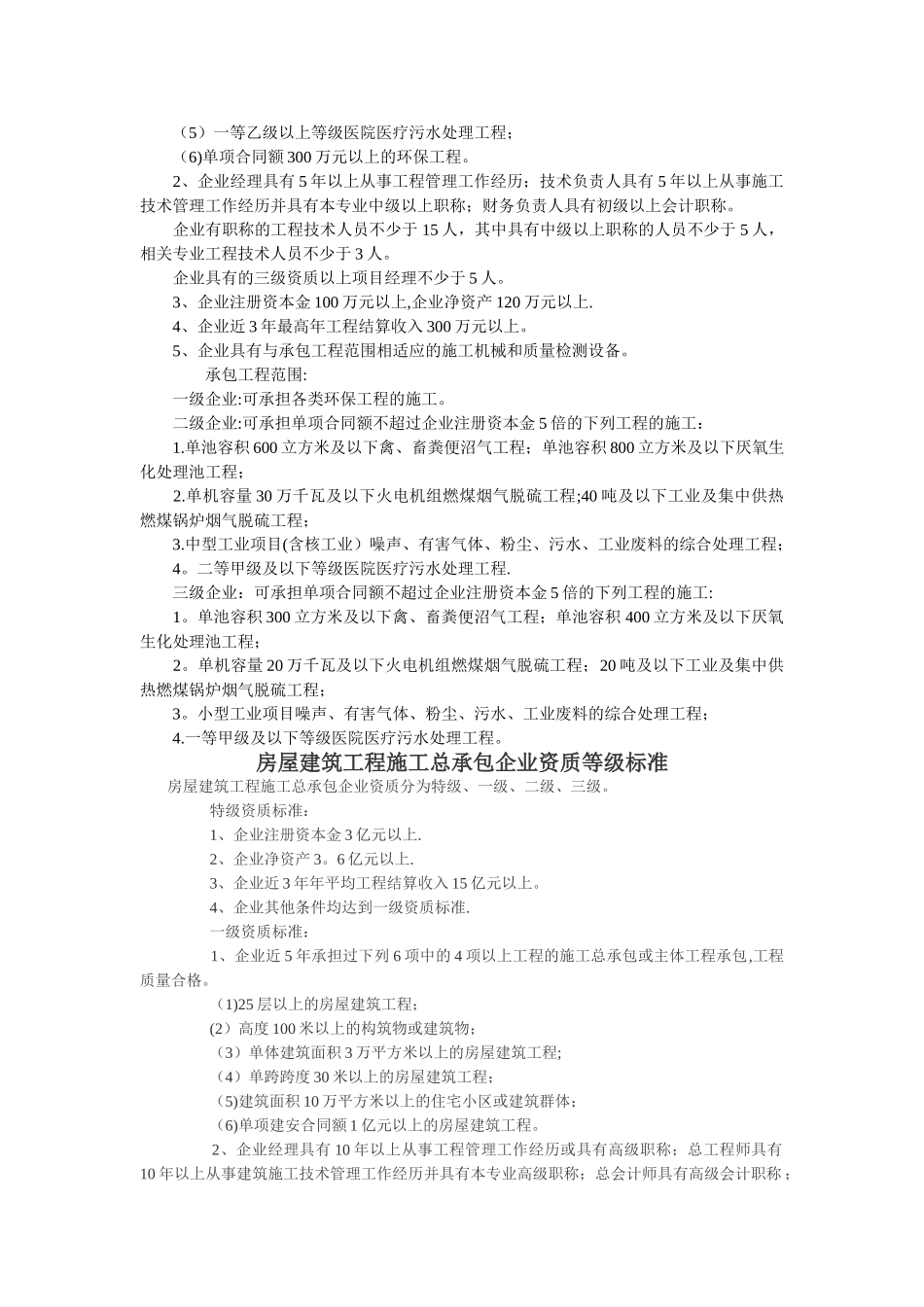 环保工程专业承包企业资质等级标准_第2页