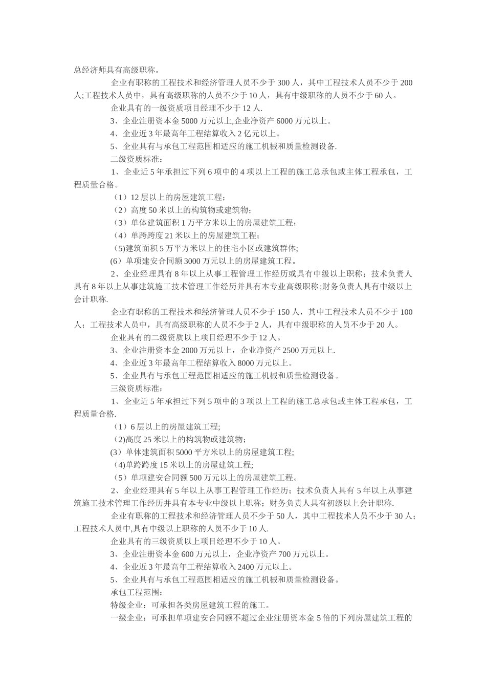 环保工程专业承包企业资质等级标准_第3页