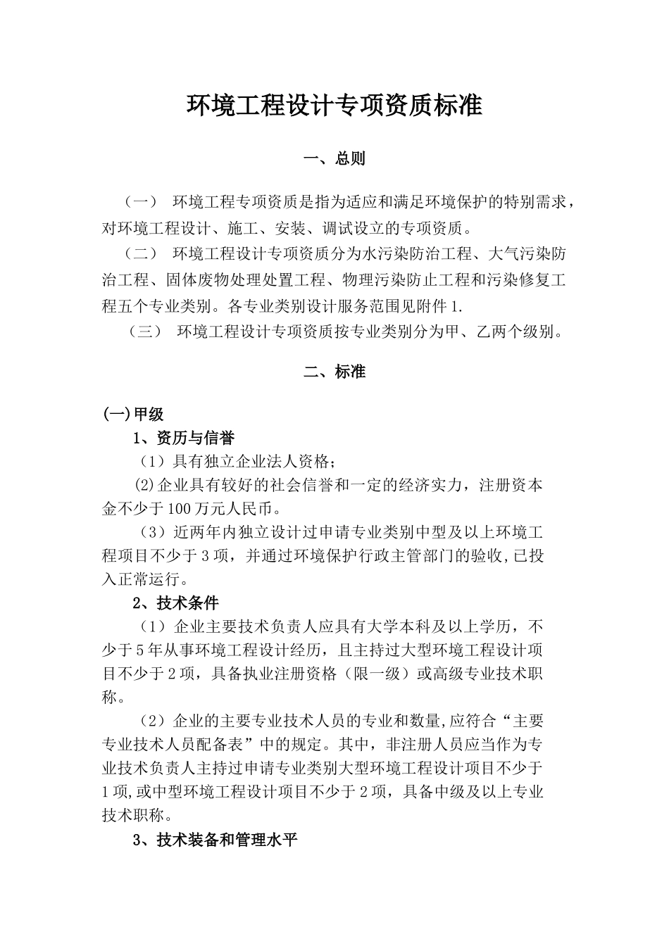 环保工程设计资质标准_第1页