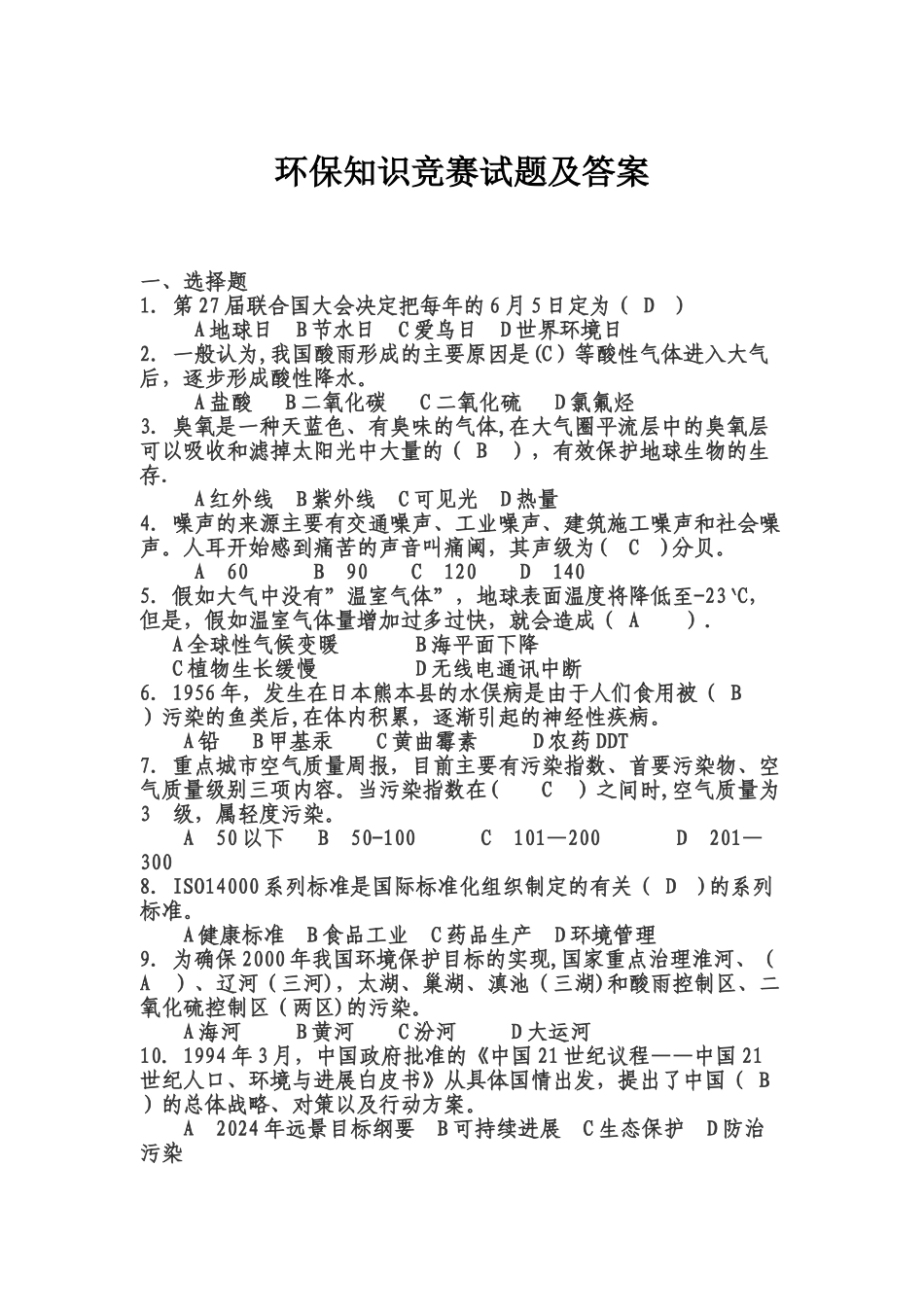 环保常识基础知识试题及答案_第1页