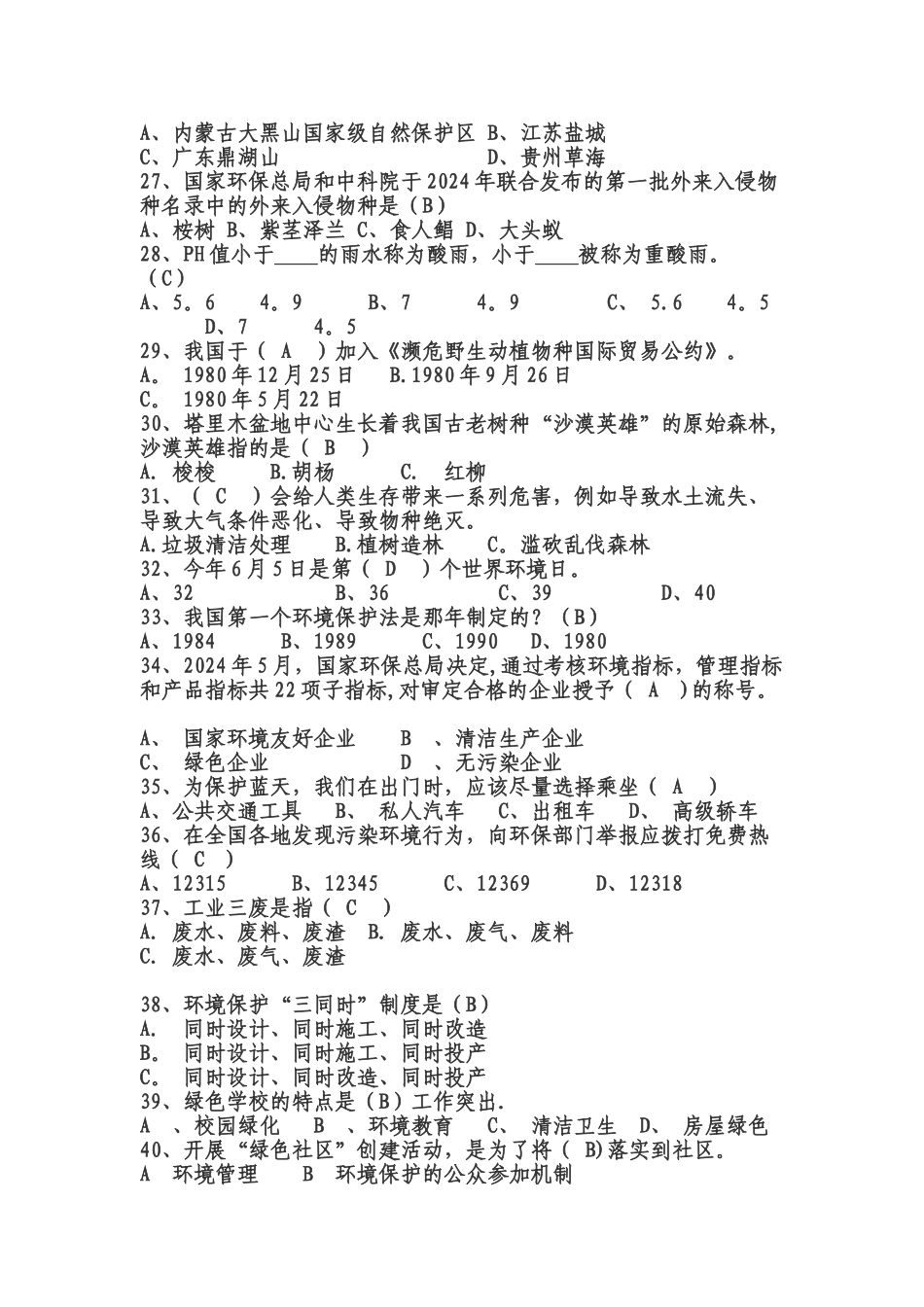 环保常识基础知识试题及答案_第3页