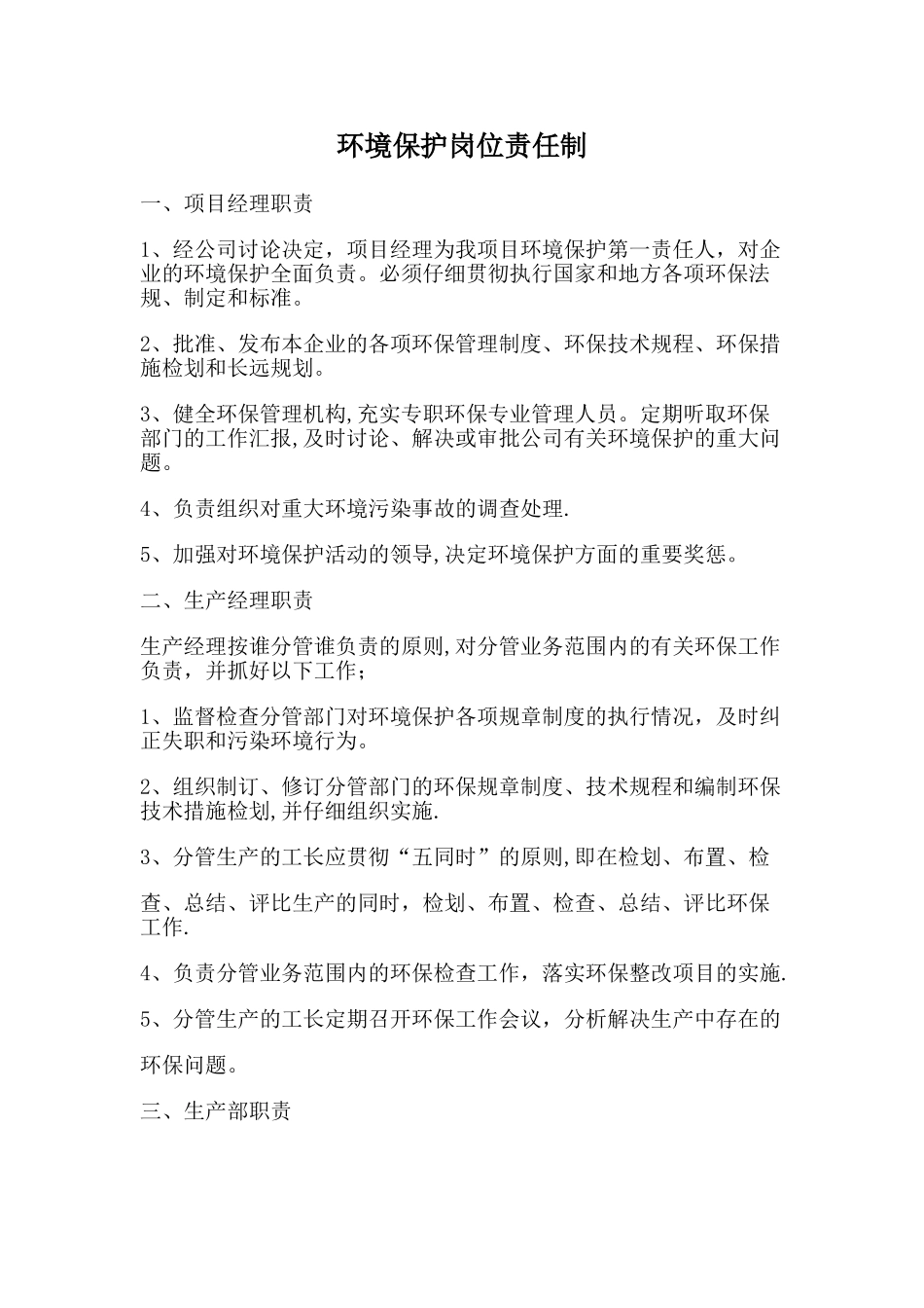 环保岗位责任制_第1页