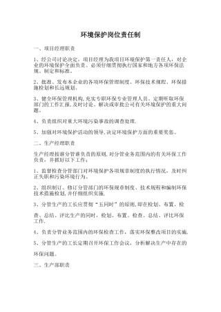 环保岗位责任制