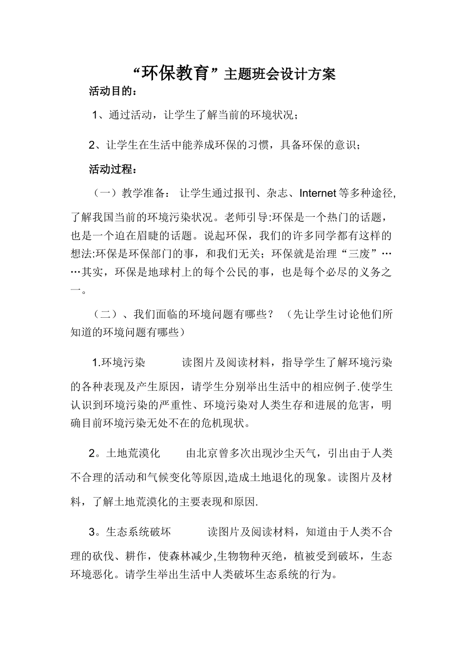 环保教育主题班会设计方案_第1页