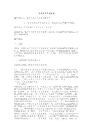 环保教育主题班会教案