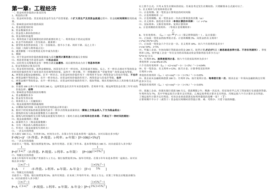 2025年梅世强工程经济考点分析_第1页