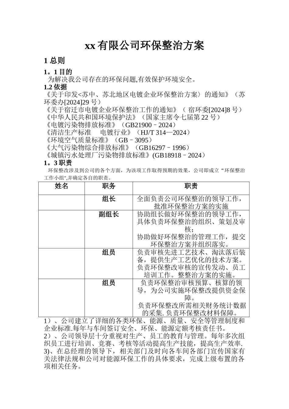 环保整治方案-_第1页