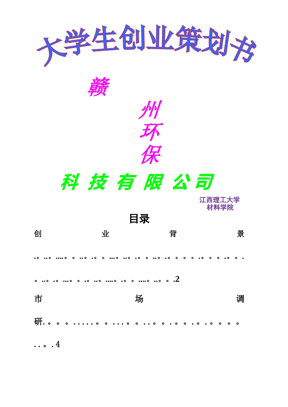 环保有限公司创业计划书_第1页