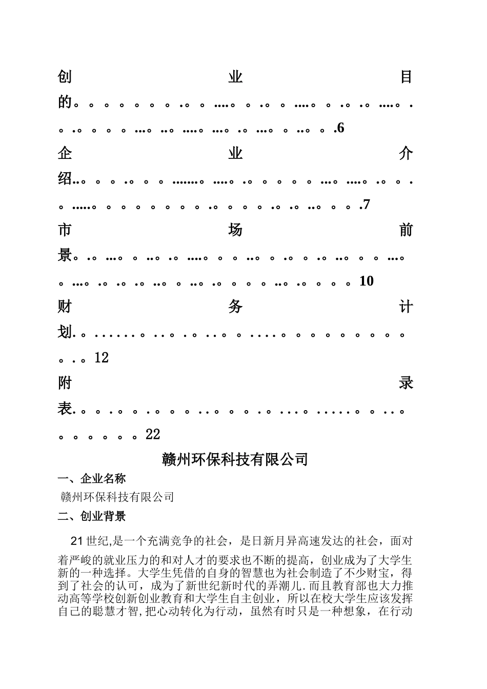 环保有限公司创业计划书_第2页