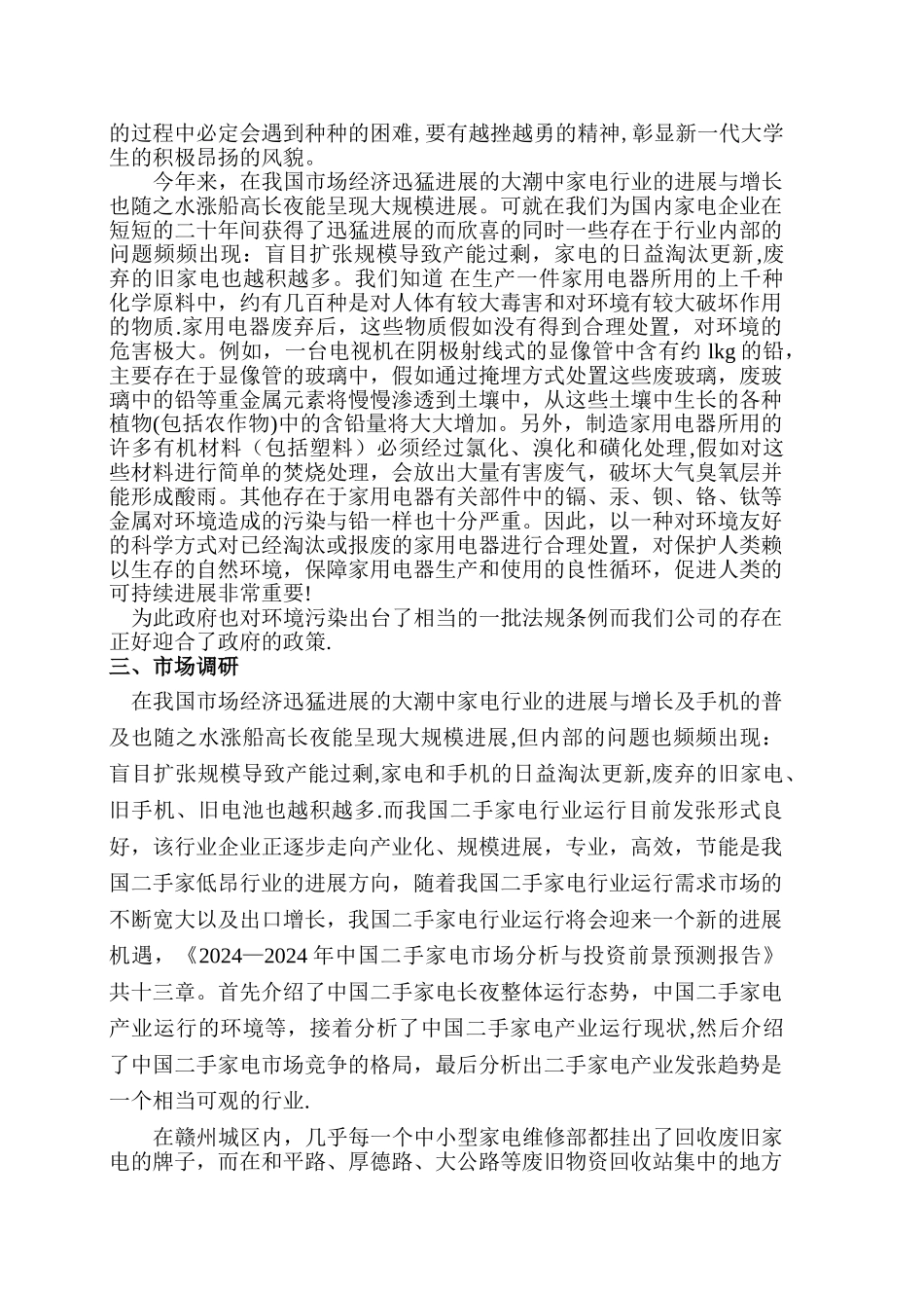 环保有限公司创业计划书_第3页