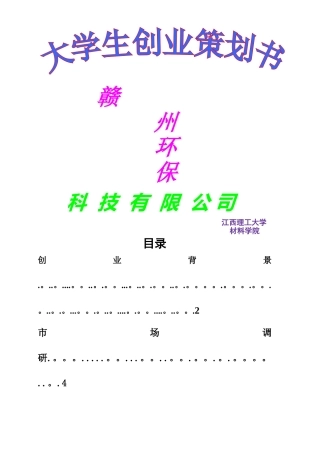 环保有限公司创业计划书