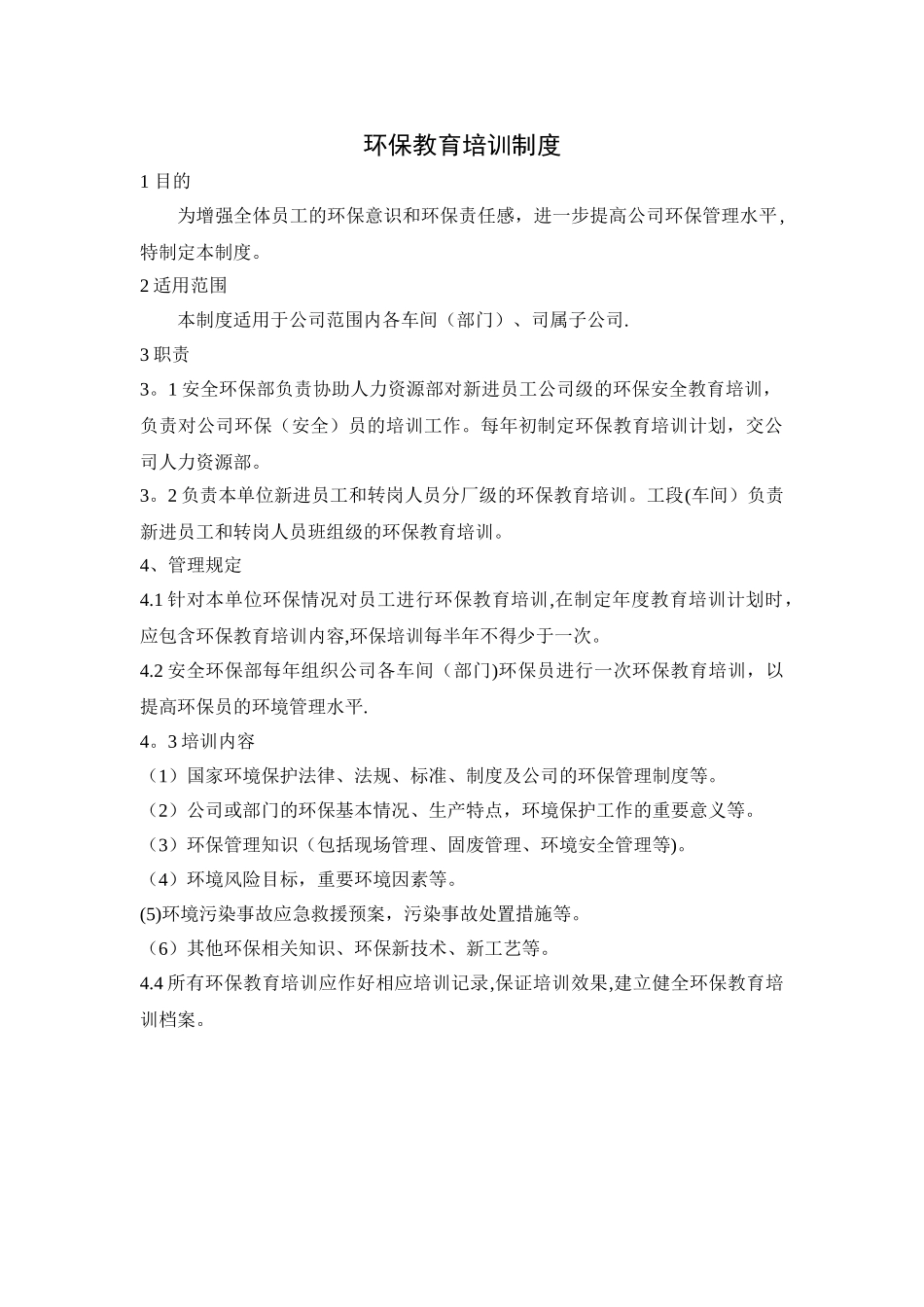 环保教育培训制度_第1页