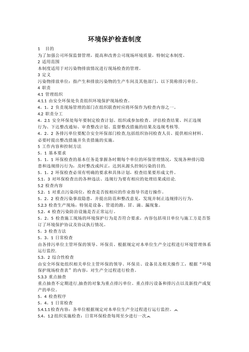 环保检查制度_第1页