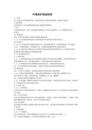 环保检查制度
