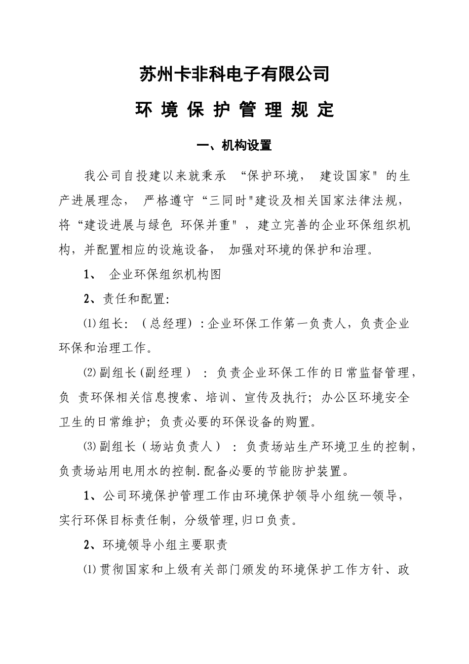 环保机构设置、规章制度_第1页