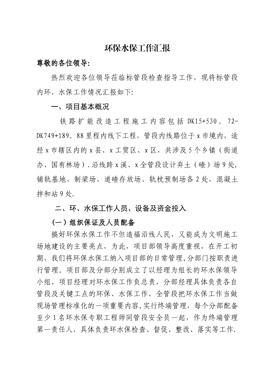 环保水保工作汇报材料_第1页