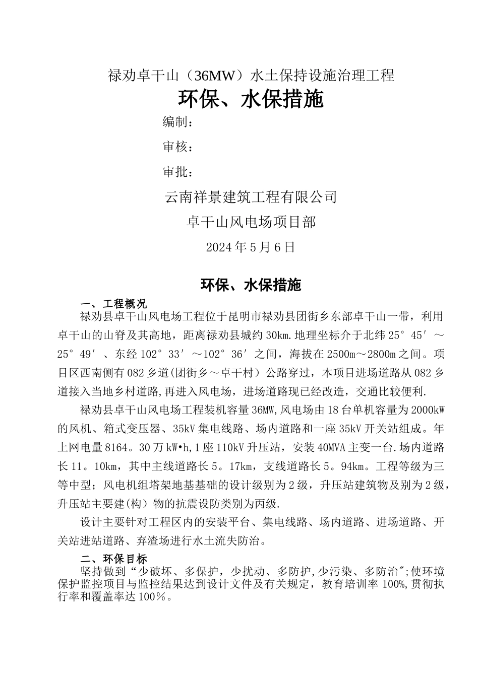 环保水保措施和方案_第1页