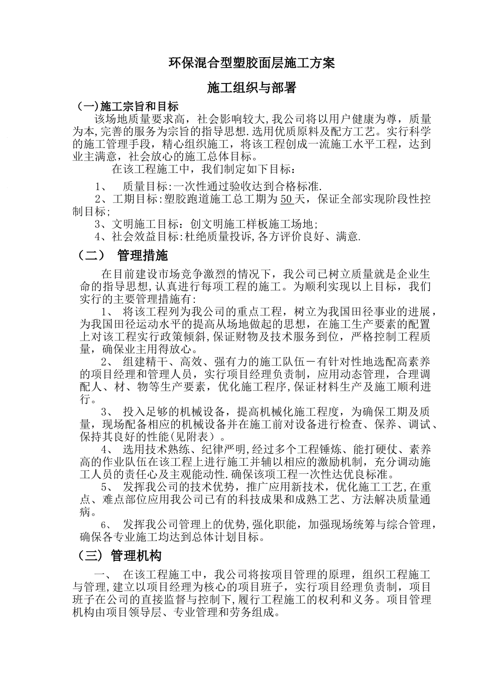 环保混合型塑胶面层施工方案_第1页