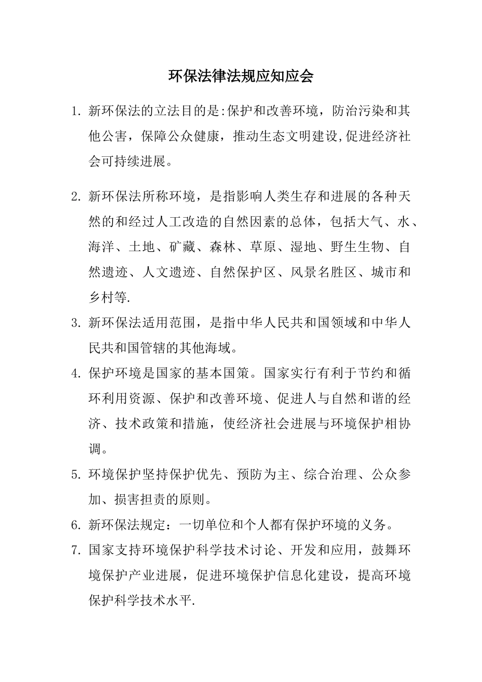 环保法律法规应知应会_第1页