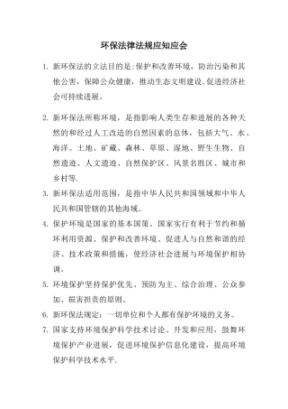 环保法律法规应知应会